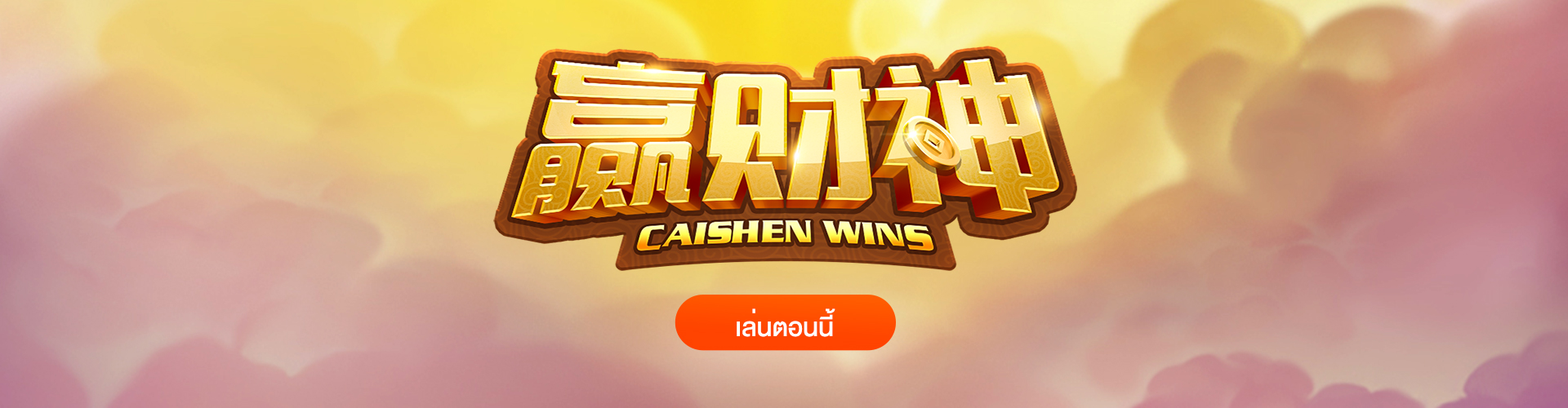 Caishen Wins สล็อตอาแปะ ไฉ่ซิงเอี้ย แจกจุก ไม่สะดุด