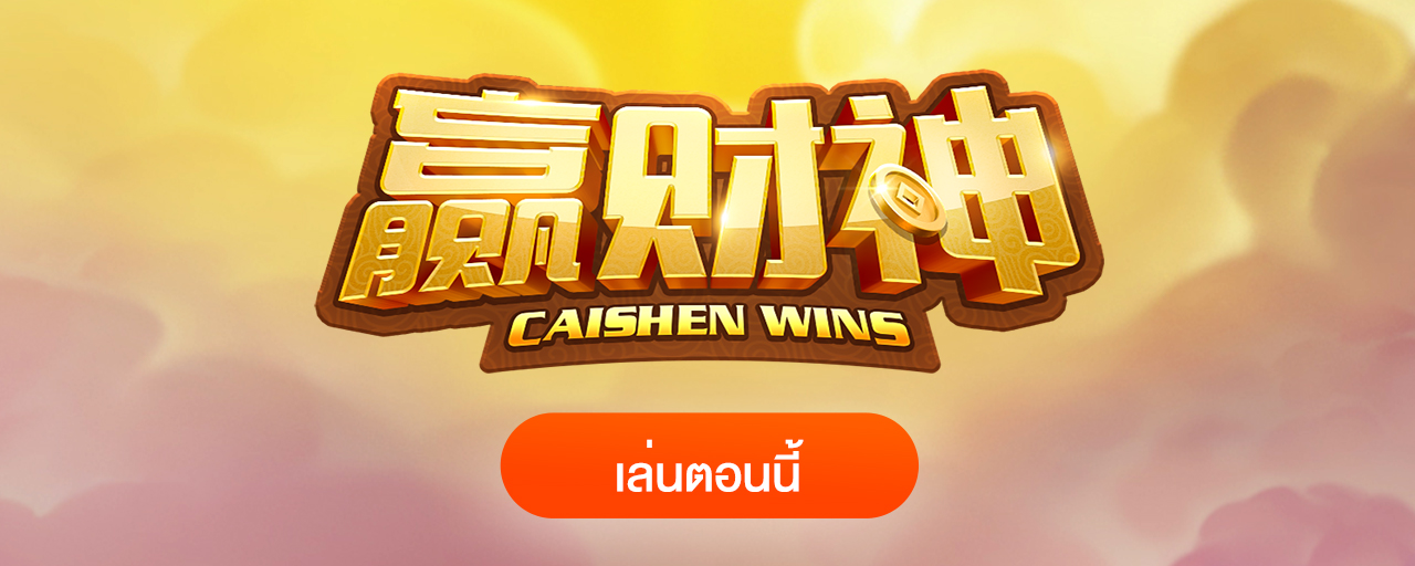 Caishen Wins สล็อตอาแปะ ไฉ่ซิงเอี้ย แจกจุก ไม่สะดุด