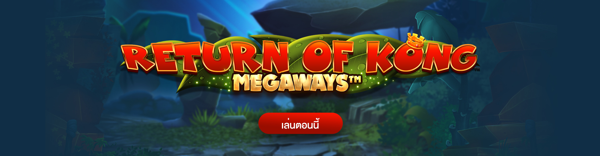 สล็อตโบนัสเงินจริง คิงคอง Return of Kong Megaways