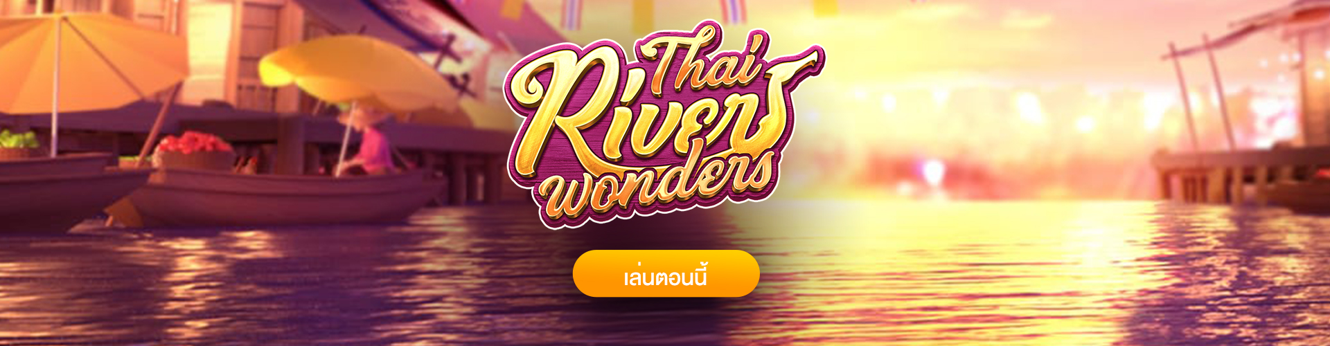 Thai River Wonders เกมสล็อตในบรรยากาศแบบไทย