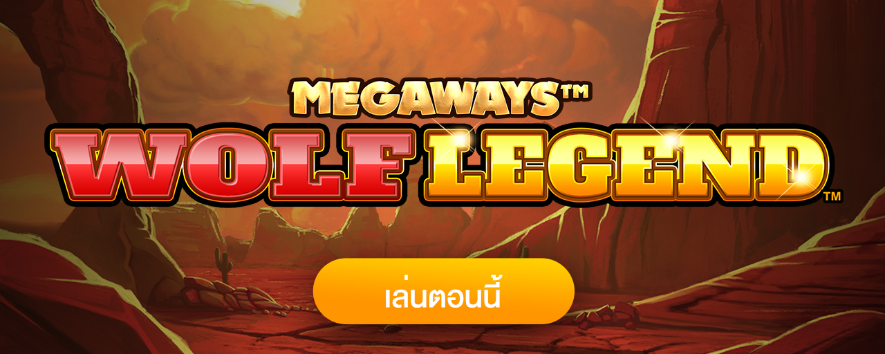 Wolf Legend Megaways รีวิวเกมสล็อตหมาป่าในตำนาน