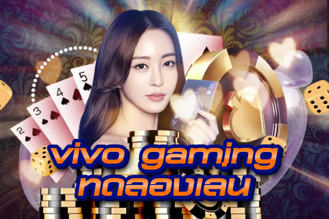 ทดลองเล่น vivo gaming