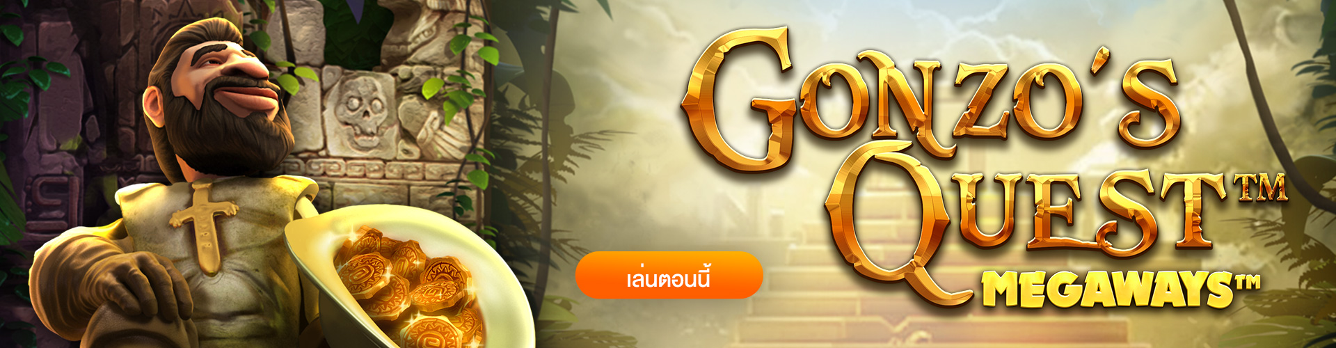 รีวิว Gonzos Quest Megaways ล่าสมบัติอินคา รับ โบนัส ถล่มทลาย