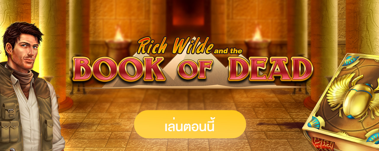 Book of Dead รีวิว สล็อต เปิดหนังสือล่าโบนัส 25,000 เท่า