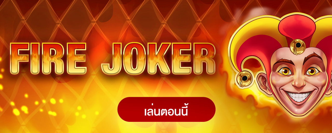 รีวิว เกมสล็อต Fire Joker เกมสล็อต แตกง่าย ทุนน้อยเล่นดี