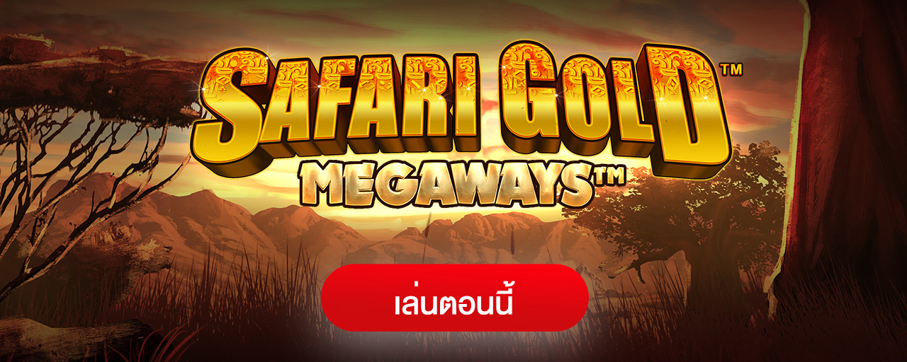 Safari Gold Megaways สล็อตสิงโต เมกะเวย์ ที่ขยันแตกที่สุด